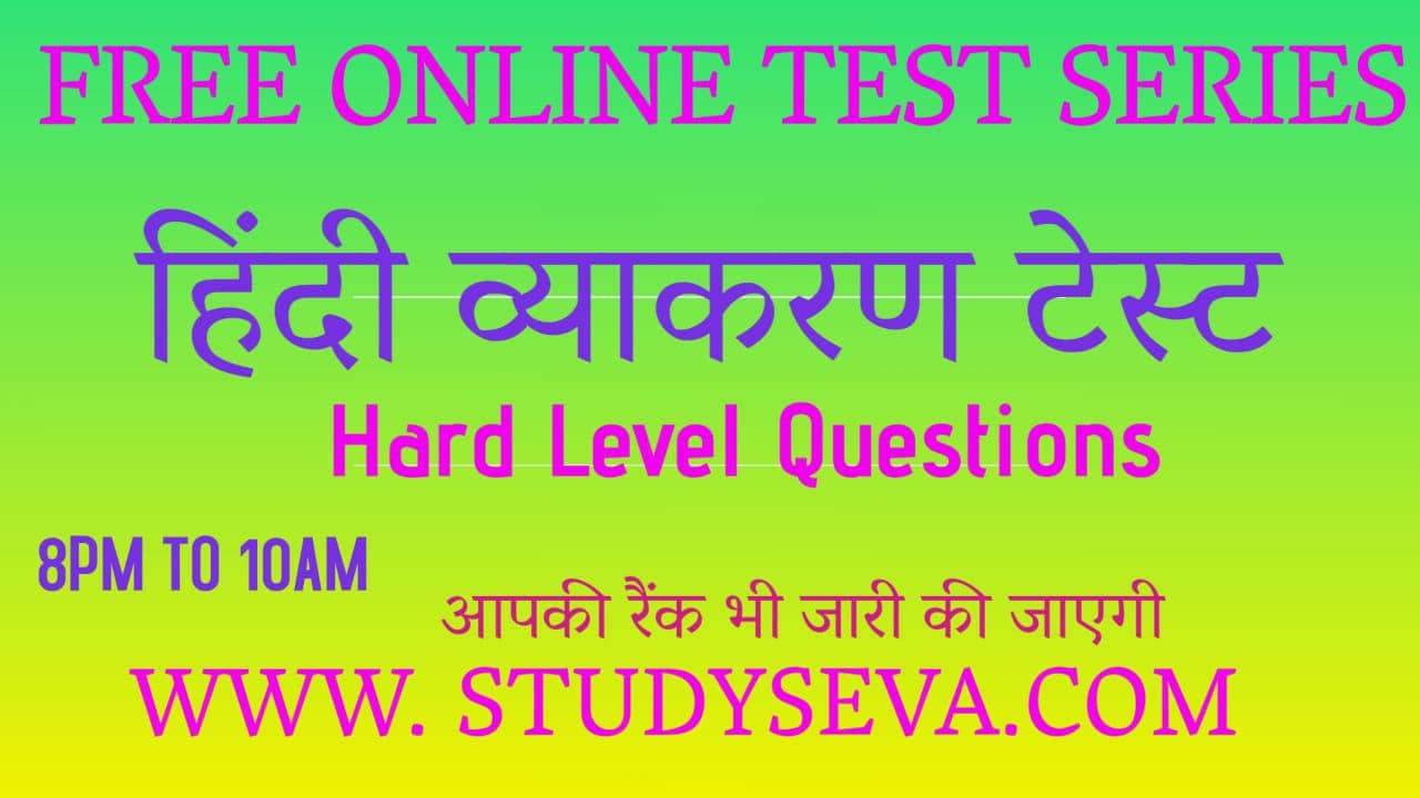 hindi-grammar-test-hindi-vyakaran-online-test-study-seva