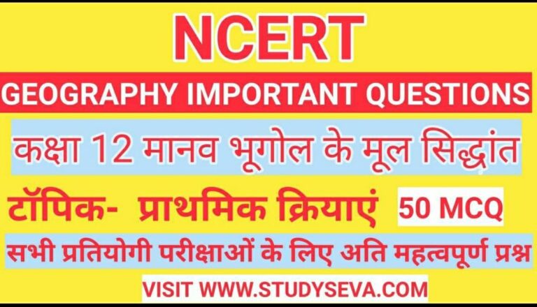 Ncert Geography Class 12 Mcq/ Geography Mcq - Study Seva.com