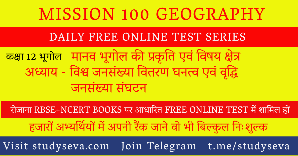 mission-100-geography-test-for-class-12-study-seva